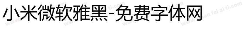 小米微软雅黑字体转换
