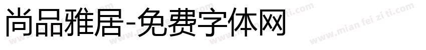 尚品雅居字体转换