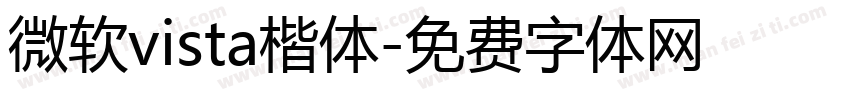 微软vista楷体字体转换