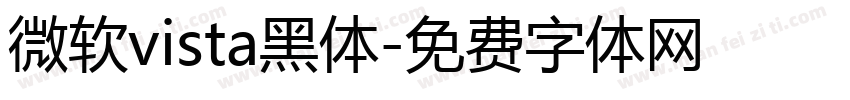 微软vista黑体字体转换