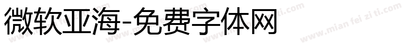 微软亚海字体转换