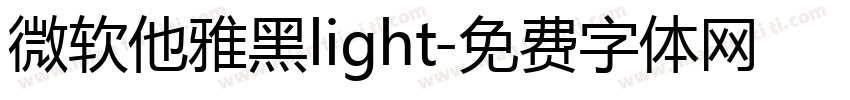 微软他雅黑light字体转换