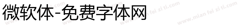 微软体字体转换