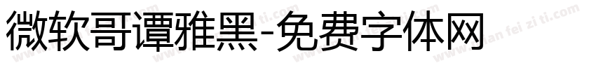 微软哥谭雅黑字体转换
