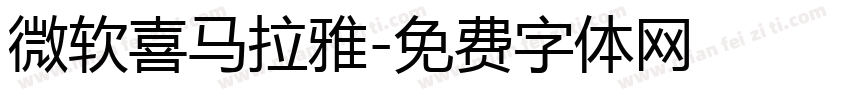 微软喜马拉雅字体转换
