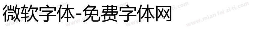 微软字体字体转换