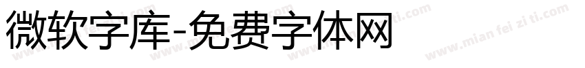 微软字库字体转换