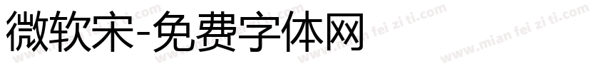 微软宋字体转换