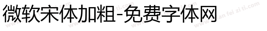 微软宋体加粗字体转换