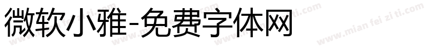 微软小雅字体转换