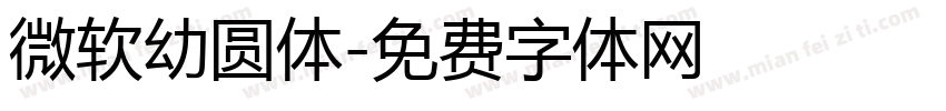 微软幼圆体字体转换