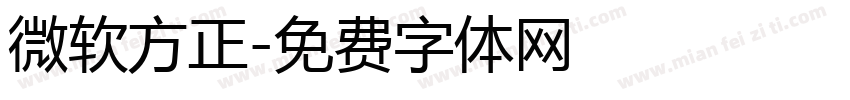微软方正字体转换