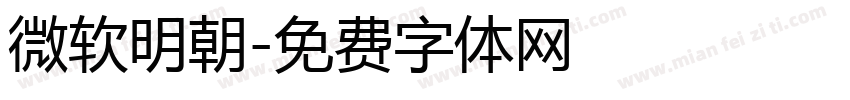 微软明朝字体转换