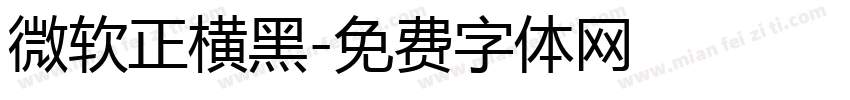 微软正横黑字体转换