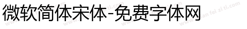 微软简体宋体字体转换