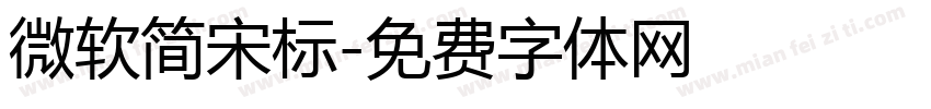 微软简宋标字体转换