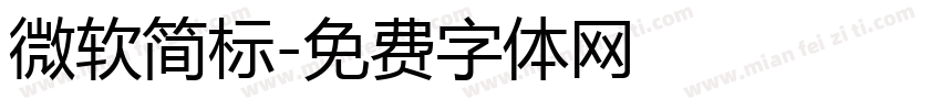 微软简标字体转换