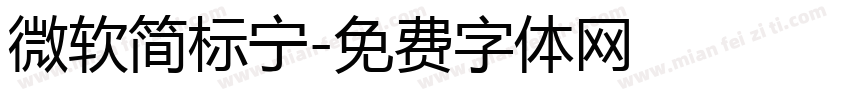 微软简标宁字体转换