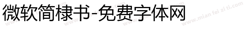 微软简棣书字体转换