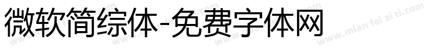 微软简综体字体转换