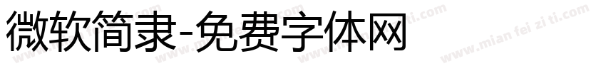 微软简隶字体转换