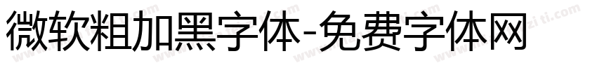 微软粗加黑字体字体转换