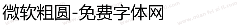 微软粗圆字体转换