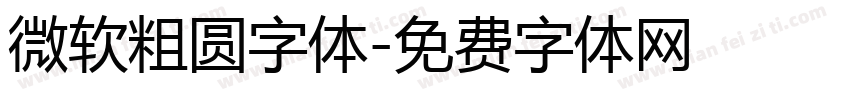 微软粗圆字体字体转换