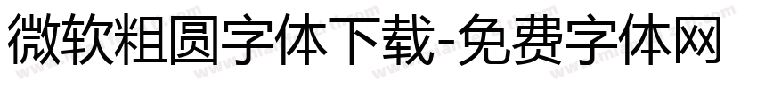 微软粗圆字体下载字体转换