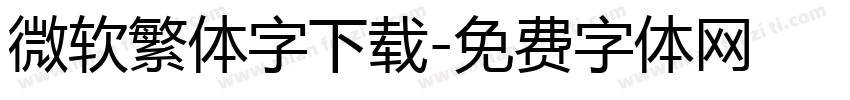 微软繁体字下载字体转换