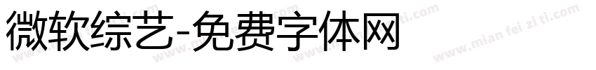 微软综艺字体转换