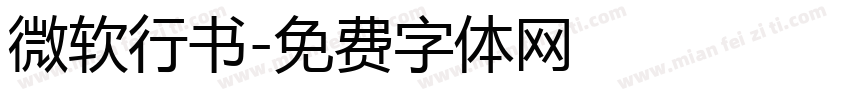 微软行书字体转换