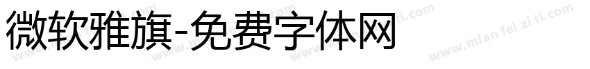 微软雅旗字体转换