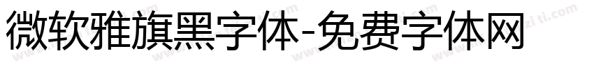 微软雅旗黑字体字体转换