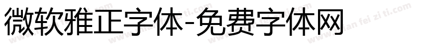 微软雅正字体字体转换