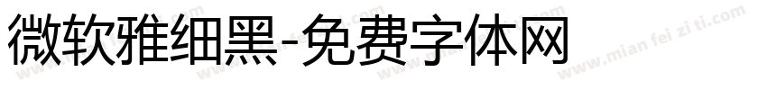 微软雅细黑字体转换