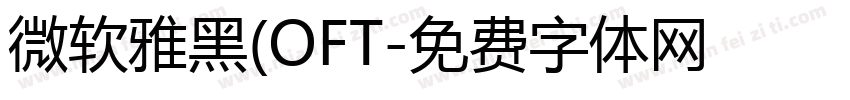 微软雅黑(OFT字体转换
