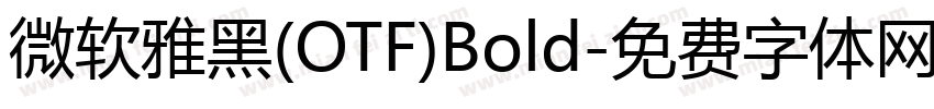 微软雅黑(OTF)Bold字体转换