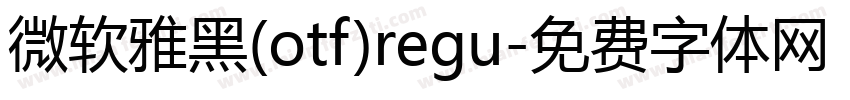 微软雅黑(otf)regu字体转换