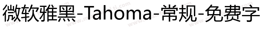 微软雅黑-Tahoma-常规字体转换