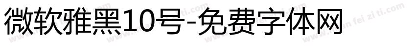 微软雅黑10号字体转换