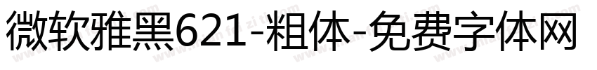 微软雅黑621-粗体字体转换