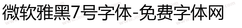 微软雅黑7号字体字体转换