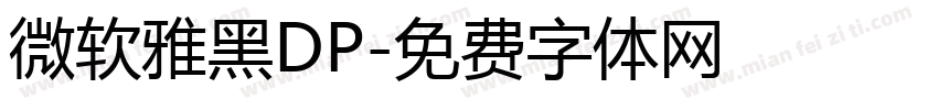 微软雅黑DP字体转换