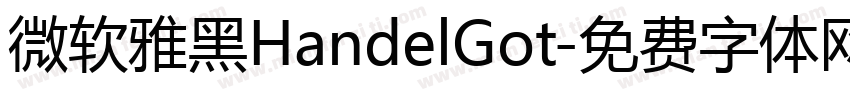 微软雅黑HandelGot字体转换
