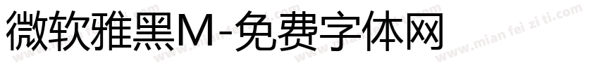 微软雅黑M字体转换