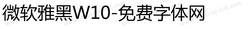 微软雅黑W10字体转换