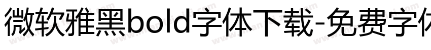 微软雅黑bold字体下载字体转换