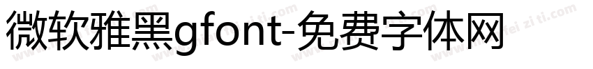 微软雅黑gfont字体转换