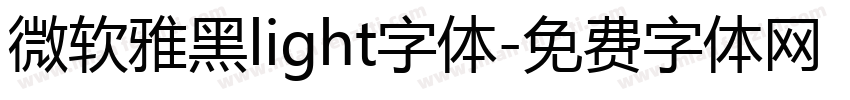 微软雅黑light字体字体转换
